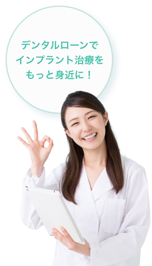 デンタルローンでインプラント治療をもっと身近に