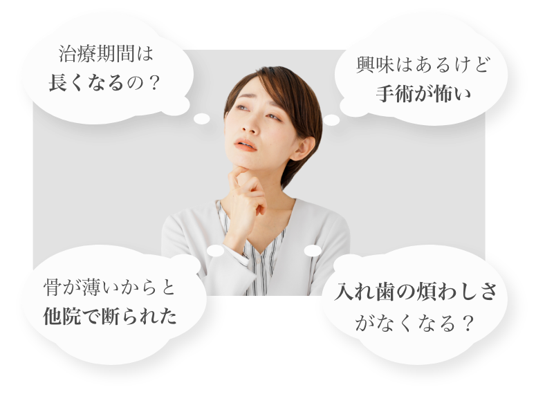 インプラント治療のお悩み