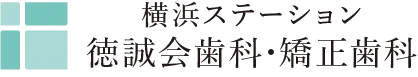 横浜ステーション徳誠会歯科・矯正歯科 インビザライン