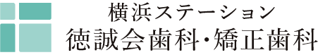 横浜ステーション徳誠会歯科・矯正歯科