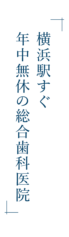 横浜駅直結　年中無休の総合歯科医院